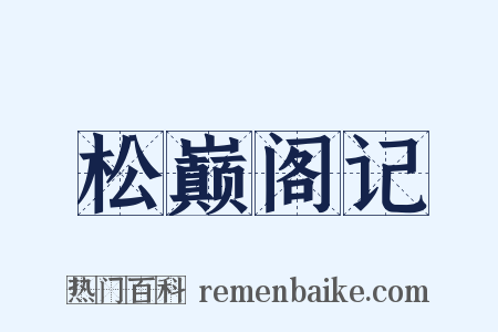 松巅阁记是什么意思的图片